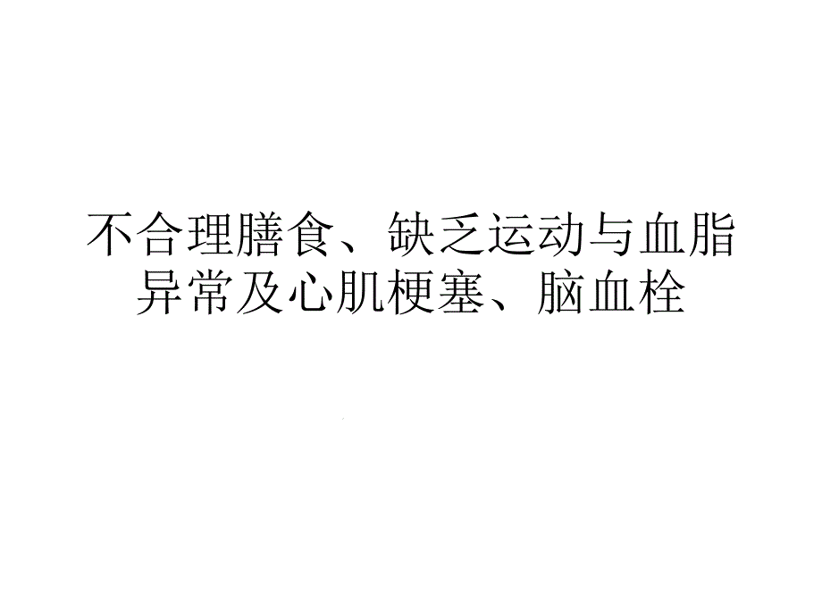 不合理膳食缺乏运动与血脂异常及心肌梗课件_第1页