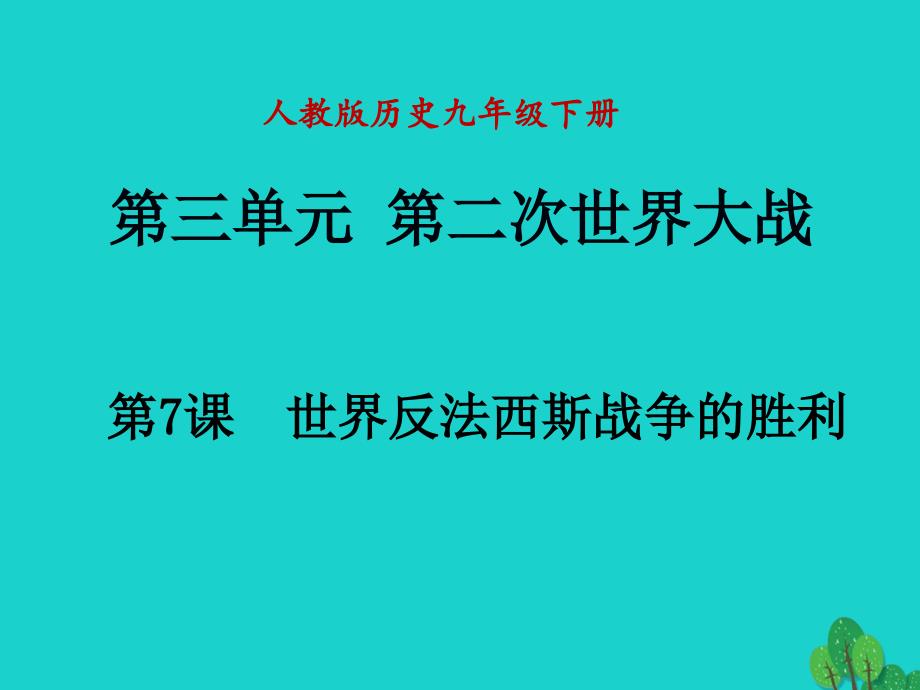 第七课世界反法西斯战争胜利课件_第1页