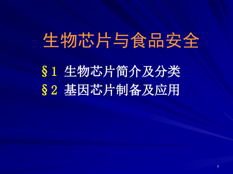 生物芯片与食品安全课件_第1页