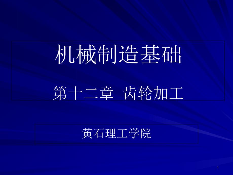 机械制造基础第十二章齿轮加工课件_第1页