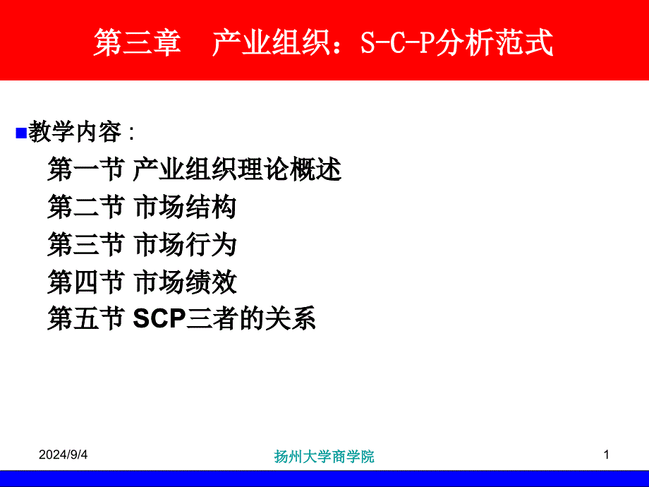 产业组织SCP分析范式课件_第1页