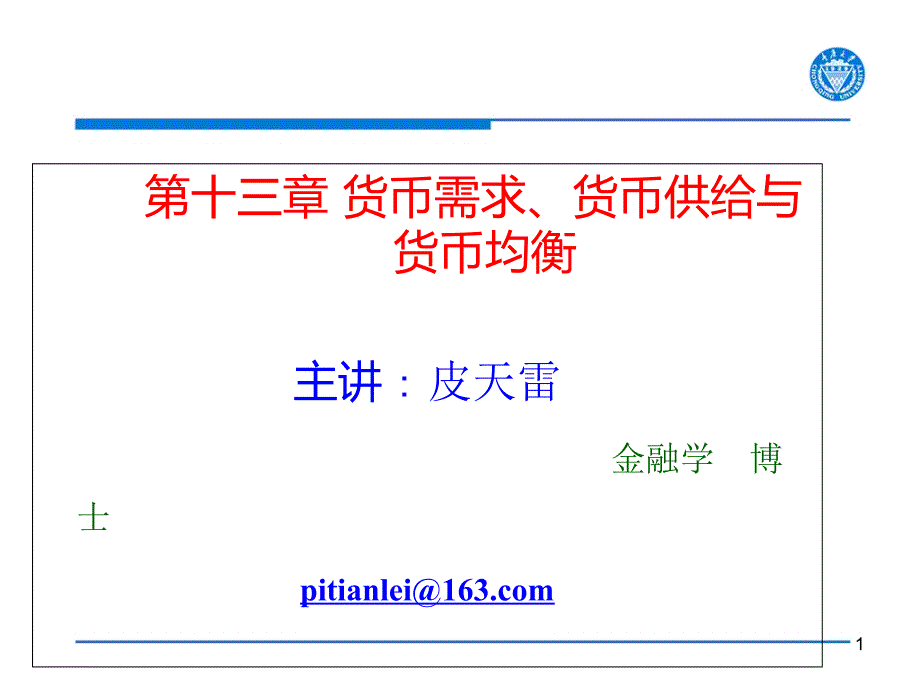 第13章货币需求、货币供给与货币均衡课件_第1页