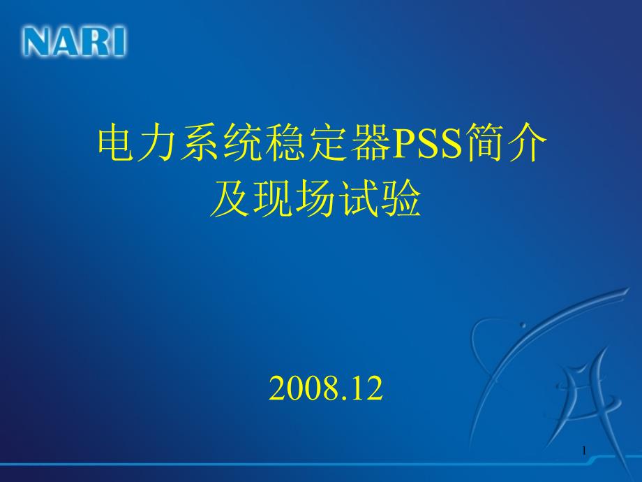 电力系统稳定器PSS简介及现场试验课件_第1页