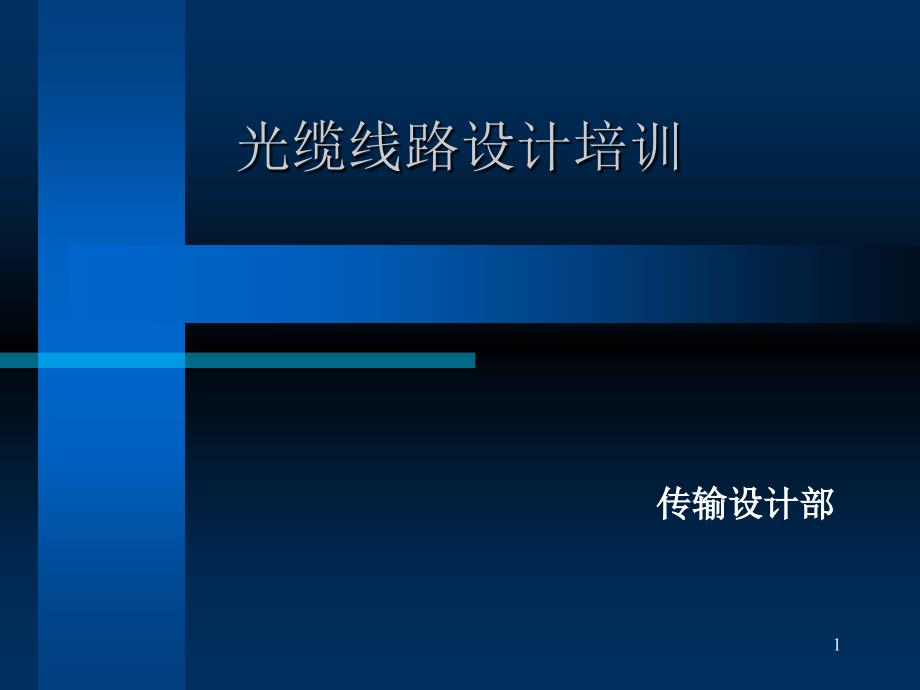 光缆线路设计培训(330)_第1页