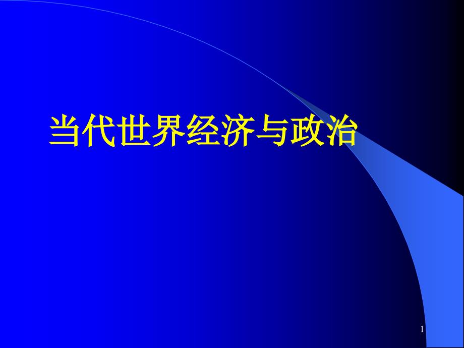 当代世界经济与政治课件_第1页