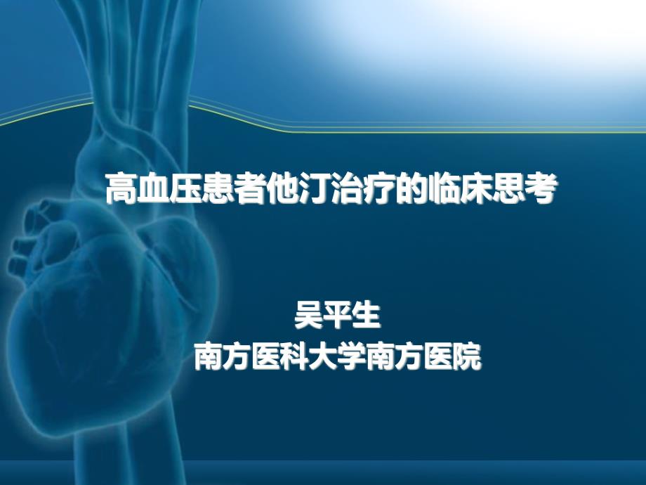 高血压患者他汀治疗的临床思考-(社区)课件_第1页