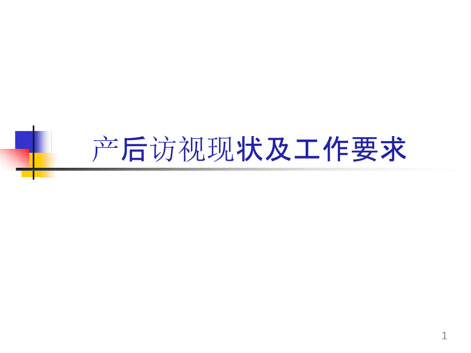 产后访视现状及工作要求课件_第1页