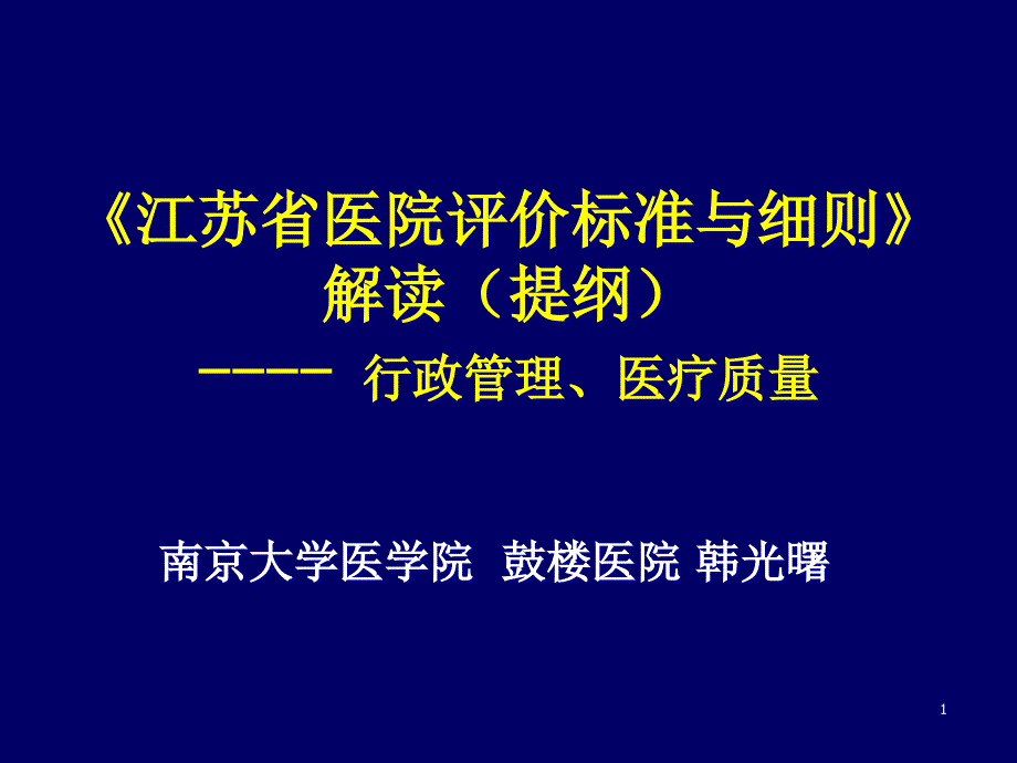 江苏省医院标准与细则解读——行政管理、医疗质量部分课件_第1页