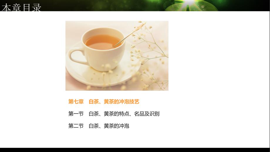 白茶黄茶的冲泡技艺课件_第1页