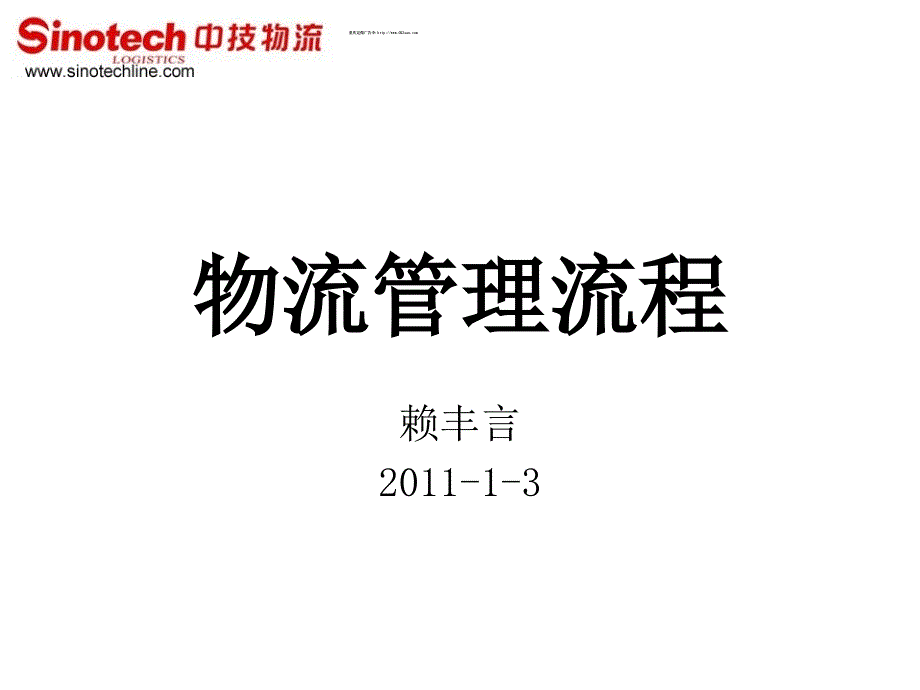 某化工厂的物流管理流程赖丰言博士_第1页