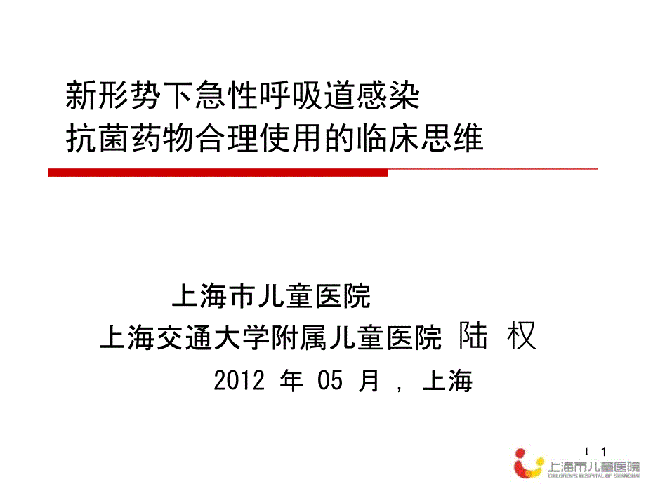 儿科急性呼吸道感染抗菌药物合理使用课件_第1页