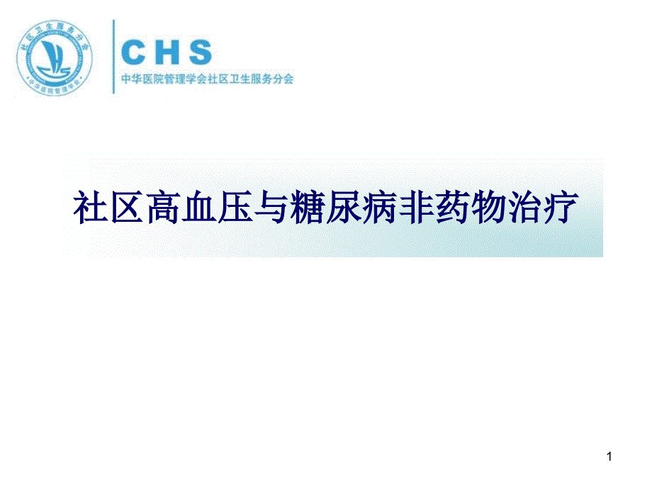 社区高血压和糖尿病病例处理规范课件_第1页