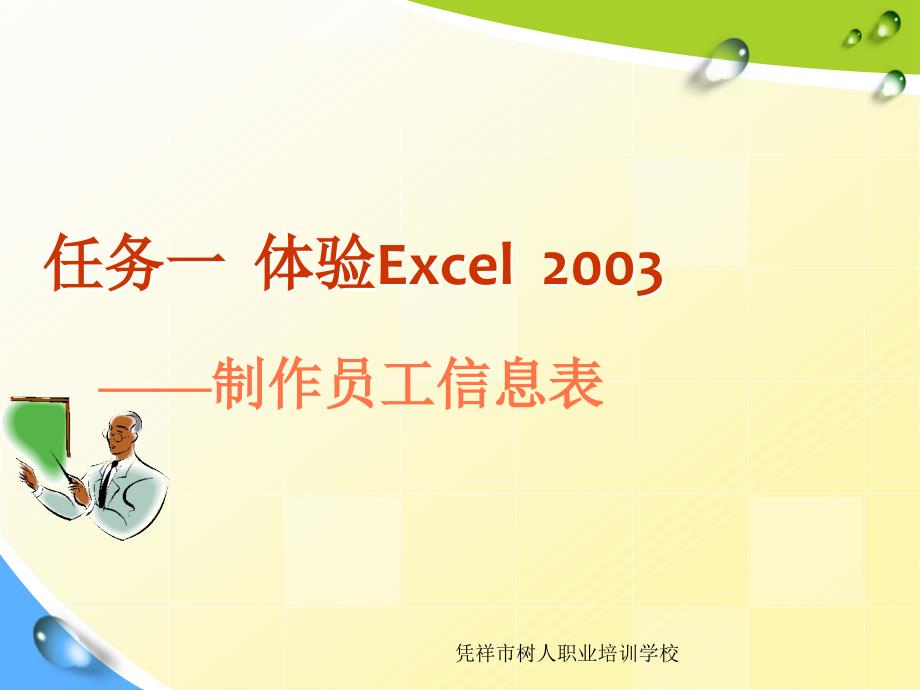 计算机操作员第三单元-Excel2003ppt课件_第1页