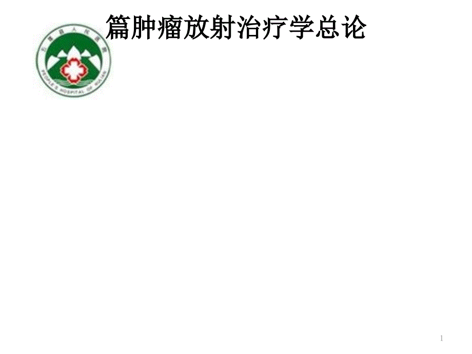 第一章肿瘤放射治疗学概述课件_第1页