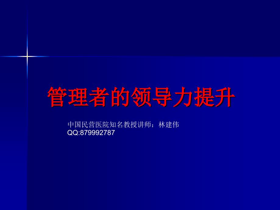 民营医院中层管理者的领导力提升_第1页