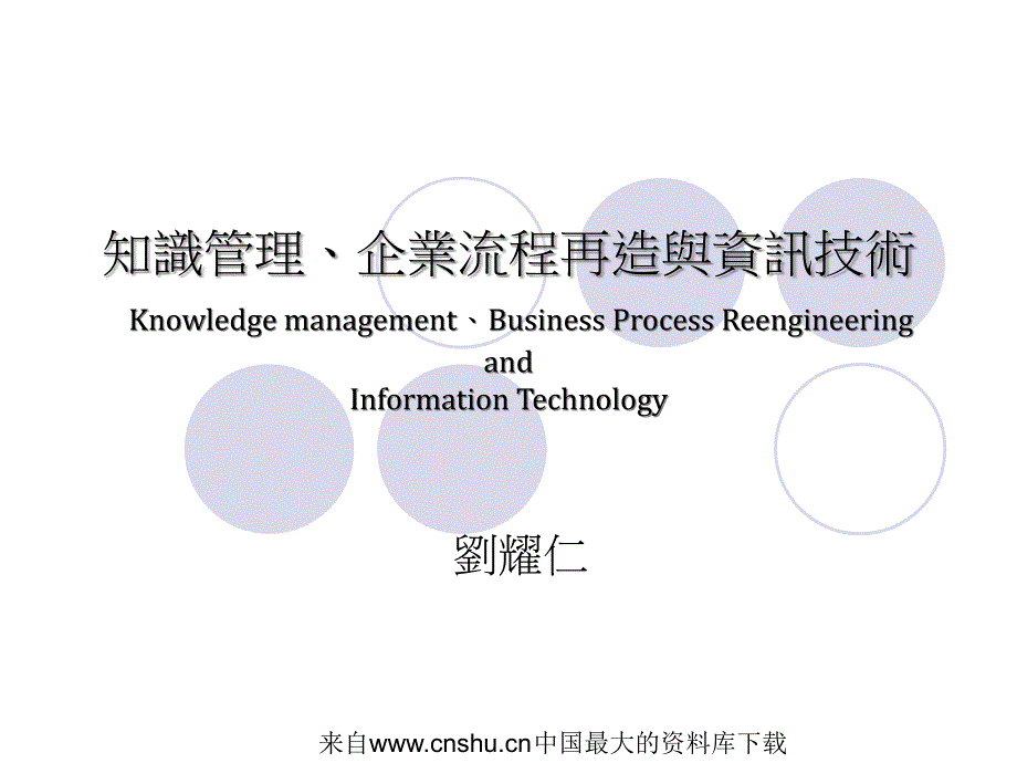 知识管理、企业流程再造与资讯技术(ppt 40页)_第1页