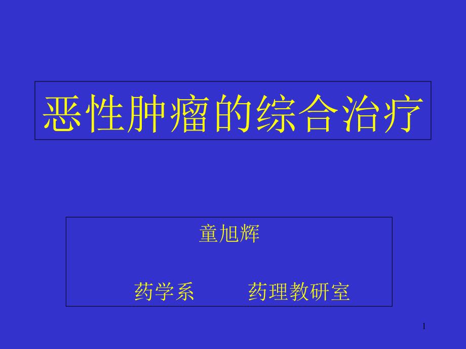 恶性肿瘤综合治疗课件_第1页