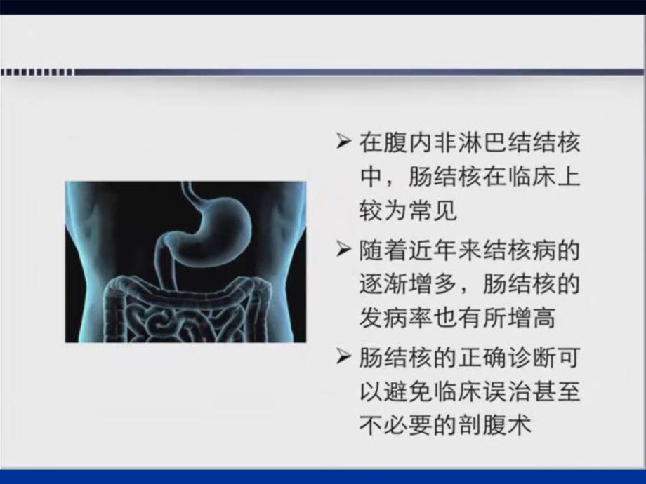 霍福涛胃肠道结核的影像学诊断_第1页