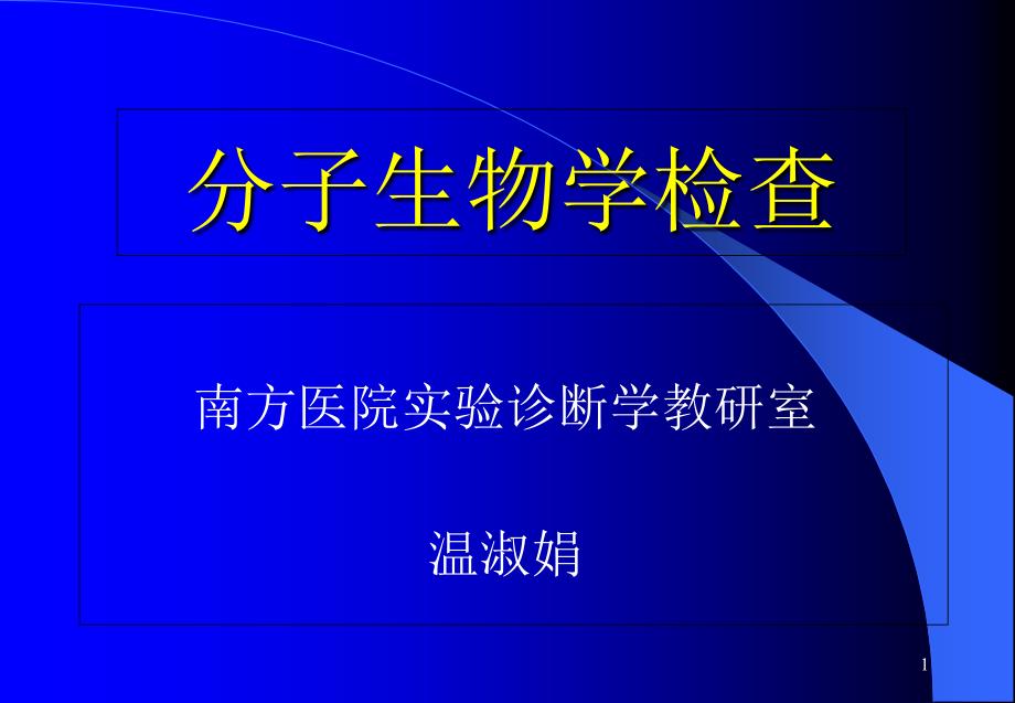 分子生物学检查7版课件_第1页