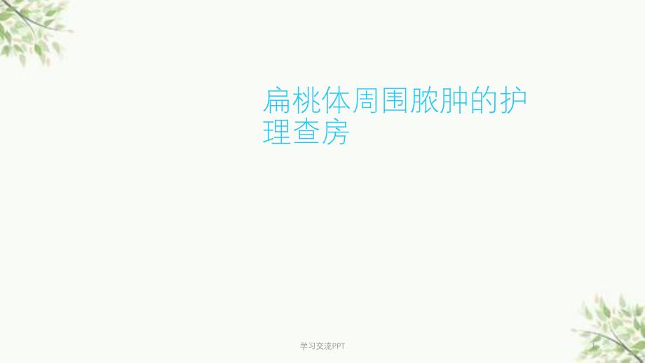 扁周脓肿护理查房ppt课件_第1页