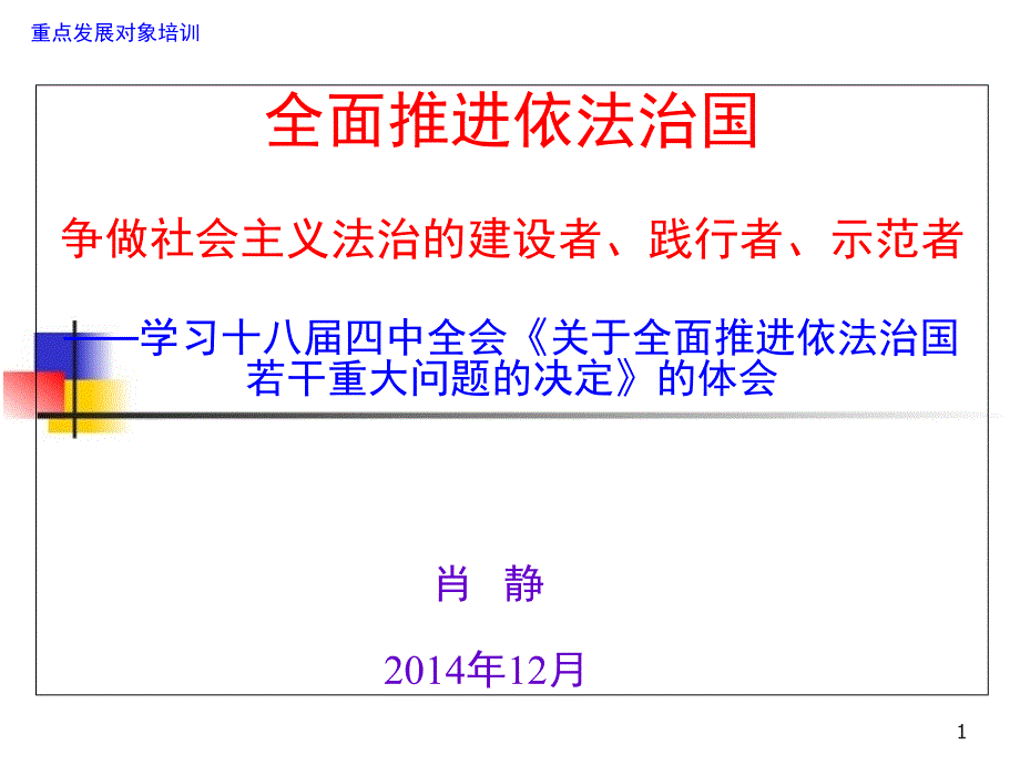 全面推进依法治国建设社会主义法治国家课件_第1页