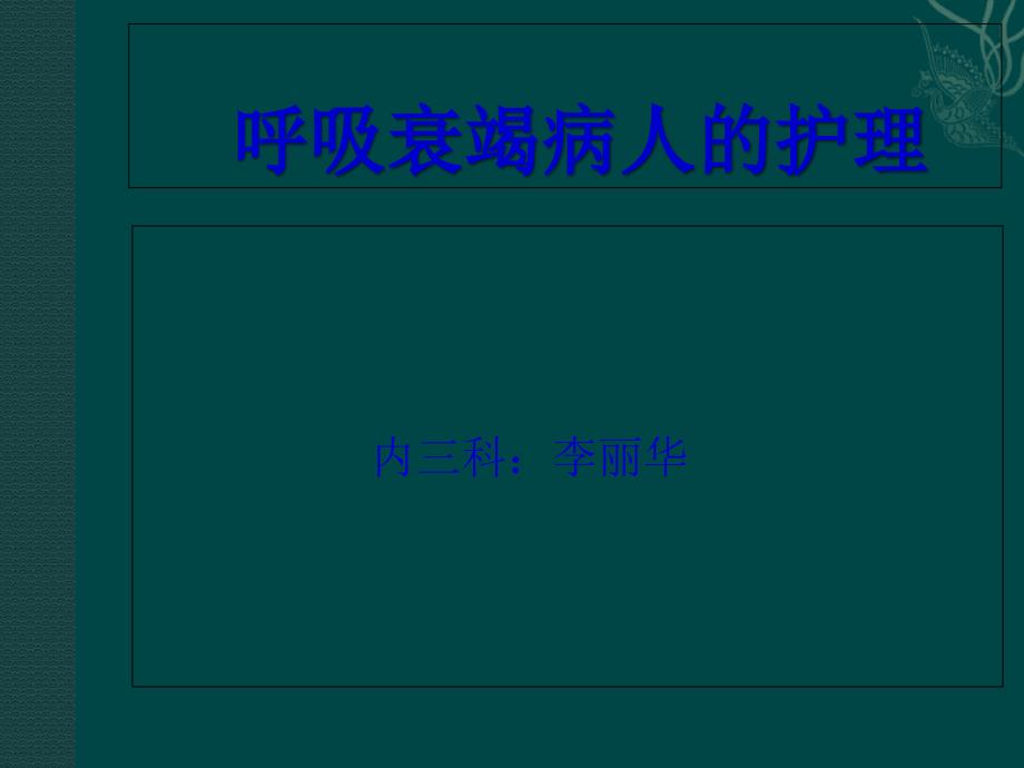 呼吸衰竭护理1内一课件_第1页