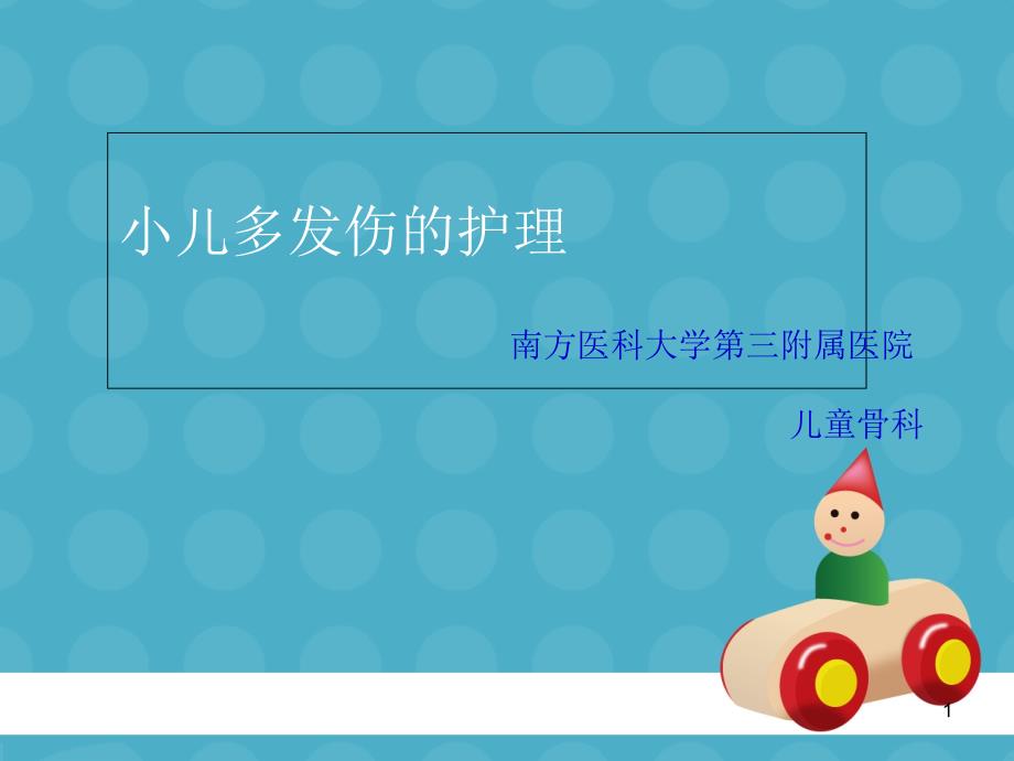 小儿多发伤的护理--2014年3月业务学习课件_第1页