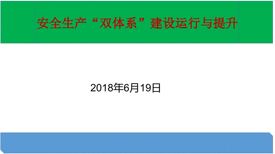 安全生产双控体系建设课件_第1页