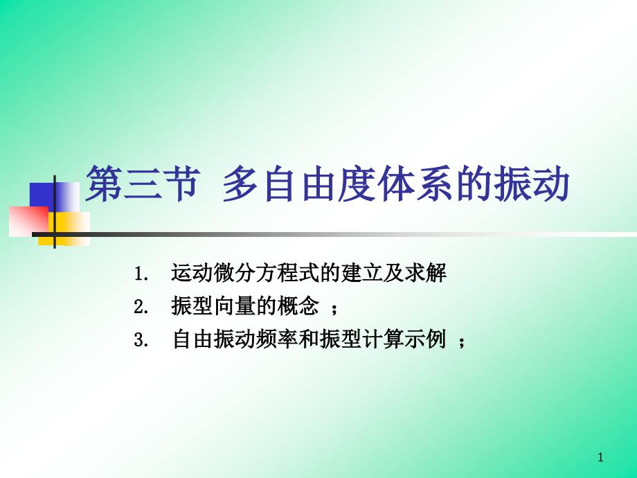 第3章3多自由度体系的振动课件_第1页