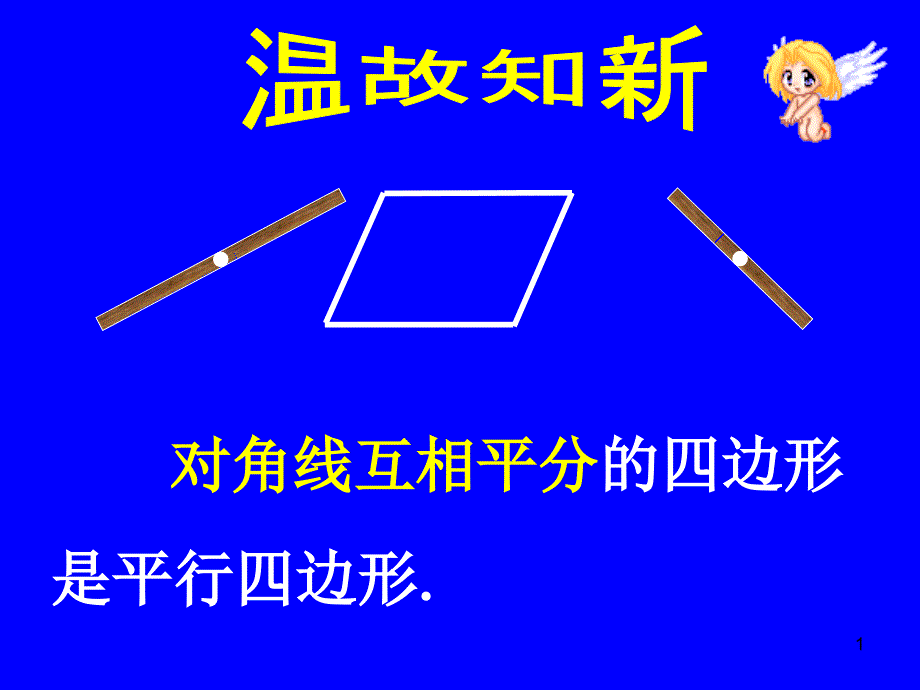 北师大版初中数学八年级上册平行四边形的判别二课件_第1页