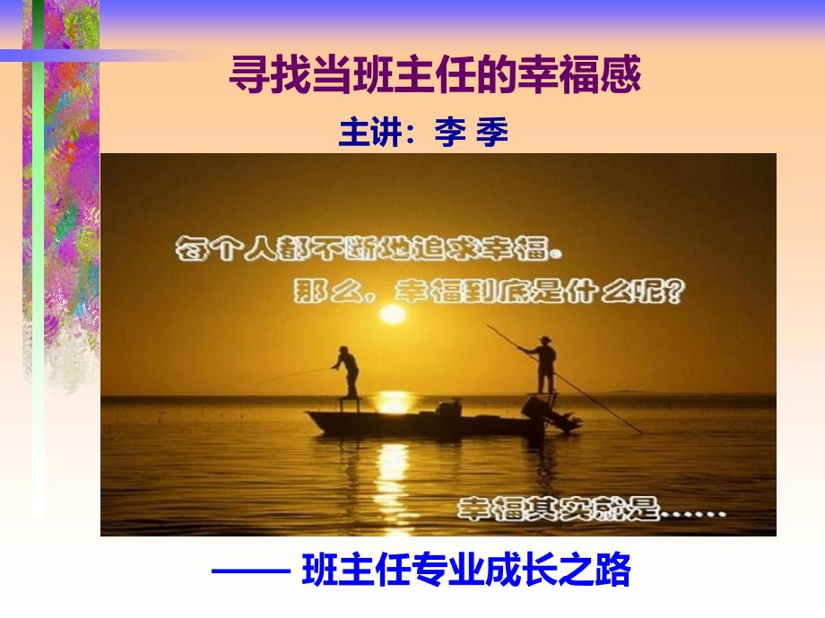 任的幸福感——班主任专业成长之路ppt(主题班会课件_第1页