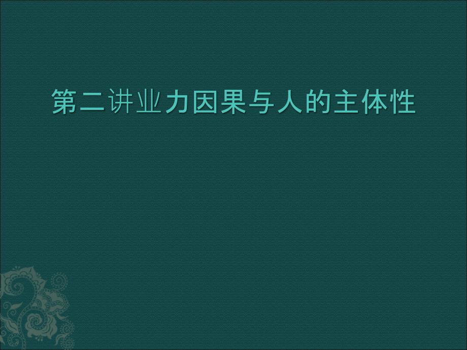 第二讲业力因果与人的主体性课件_第1页