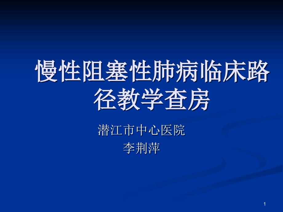 慢性阻塞性肺病临床路径教学查房课件_第1页