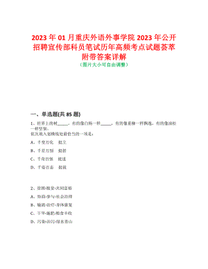 2023年01月重庆外语外事学院2023年公开招聘宣传部科员笔试历年高频考点试题荟萃附带答案详解