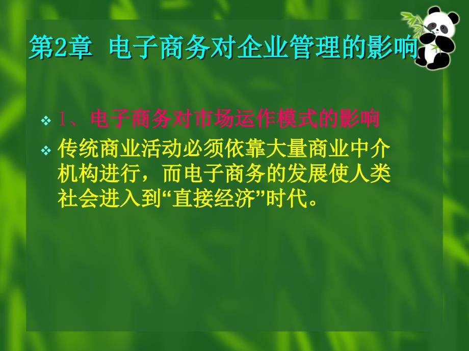 电子商务对企业管理的影响_第1页