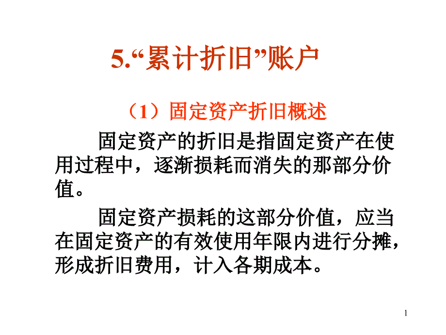 累计折旧账户_第1页