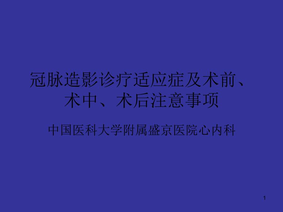 冠脉造影适应症及术前、术后注意事项课件_第1页