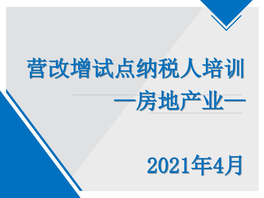 营改增纳税人培训课件(房地产业)_第1页