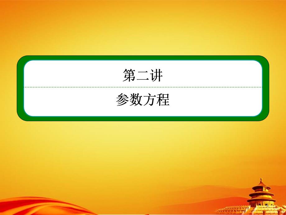 人教A版数学【选修4-4】课件：2-1第二讲-参数方程_第1页