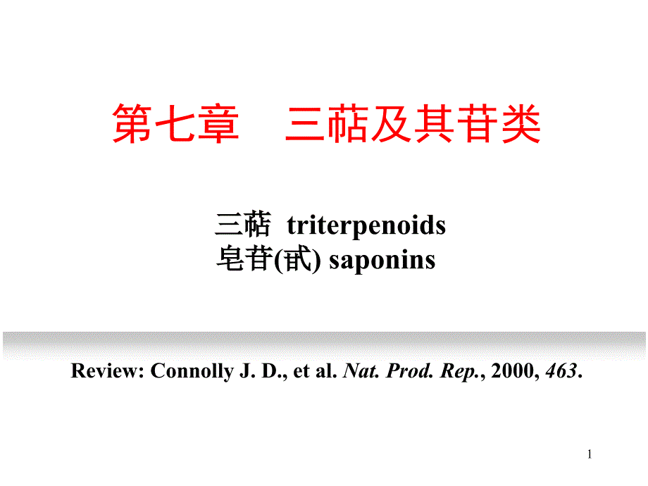 天然药物化学第七章三萜及其苷类课件_第1页