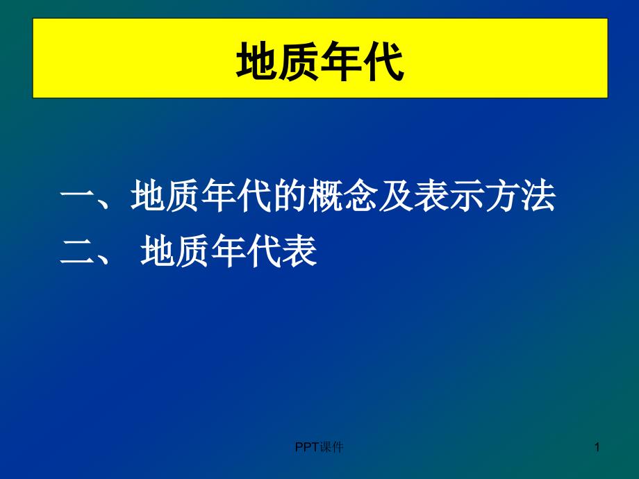 地质年代的概念及表示方法课件_第1页