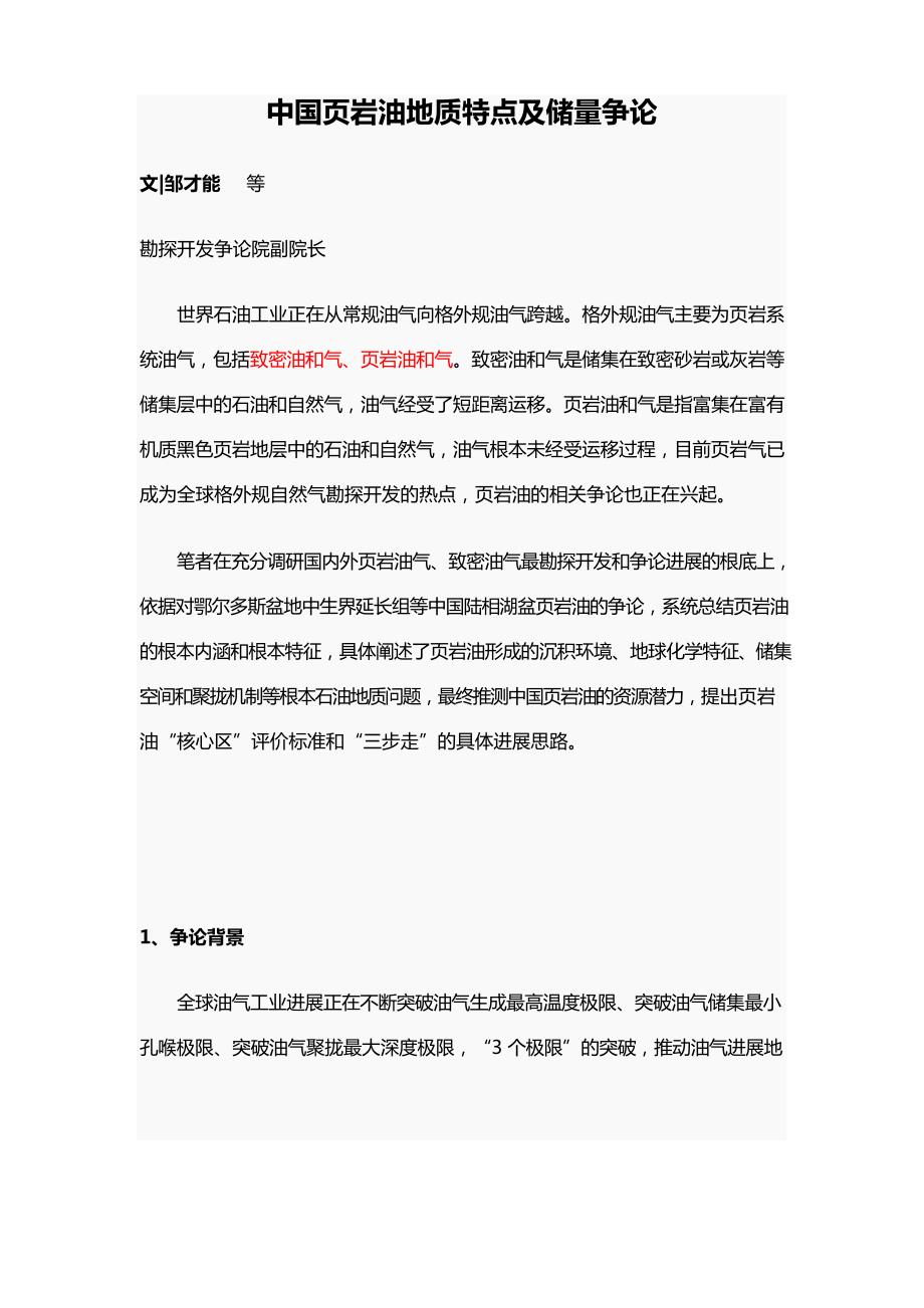 中国页岩油地质特点及储量研究_第1页