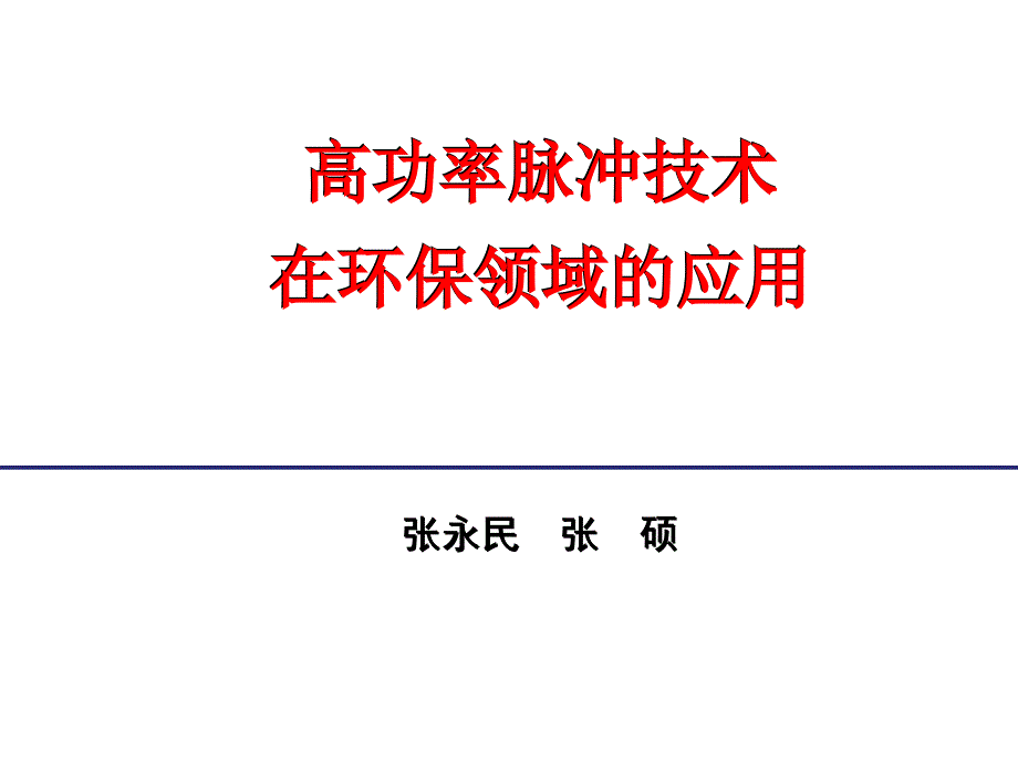 高功率脉冲技术在环保领域的应用课件_第1页