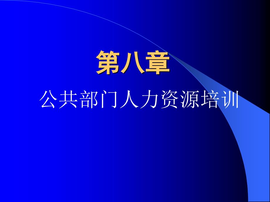 第八章公共部门人力资源培训课件_第1页