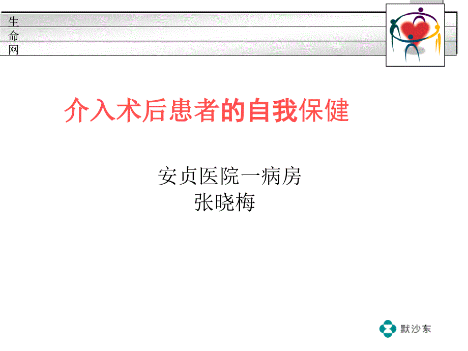 冠心病介入病人的自我保健课件_第1页