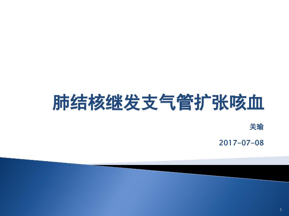 肺结核继发支气管扩张咳血课件_第1页