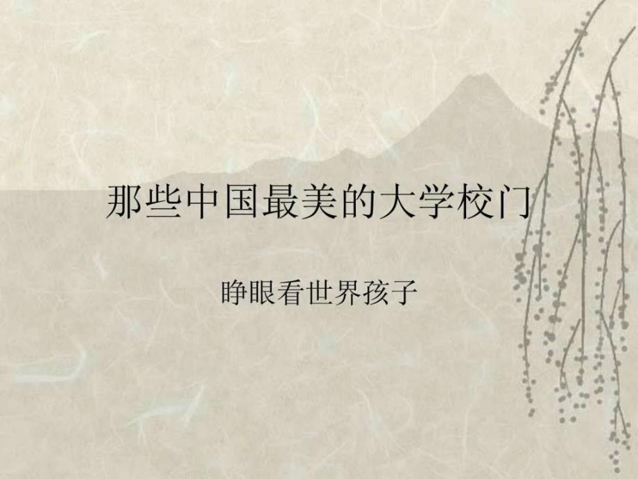 中国著名大学介绍主题班会_第1页