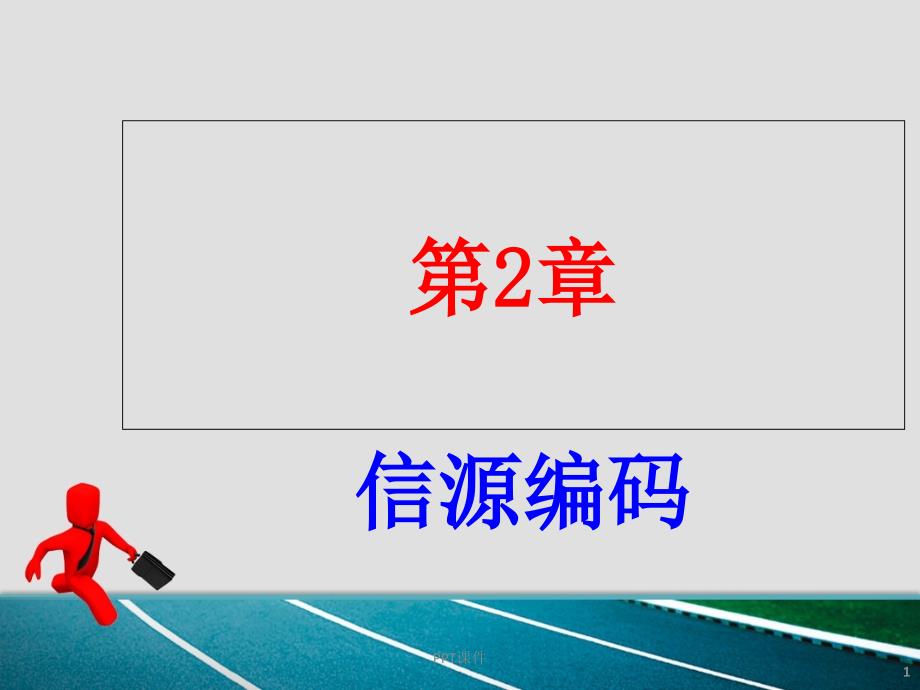 第二章语音信号的压缩编码课件_第1页