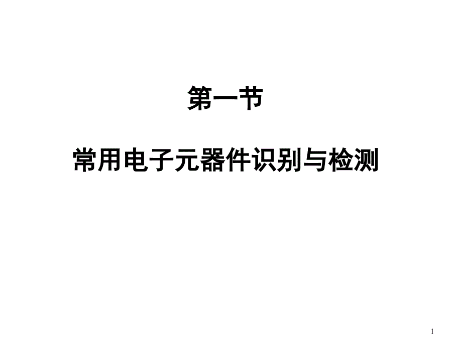 常用电子元器件识别与检测课件_第1页