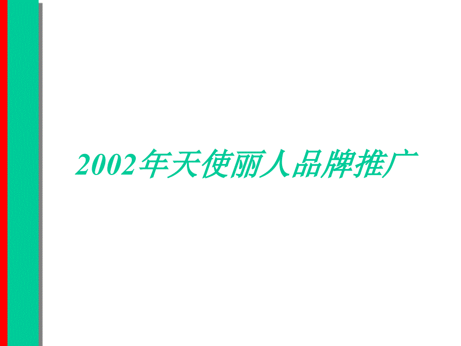 某年天使丽人品牌推广_第1页